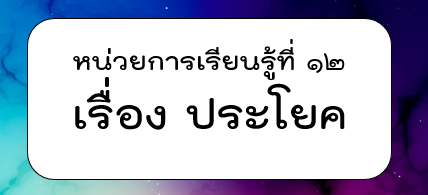 ประโยค - ระดับชั้น 4 - Quizizz