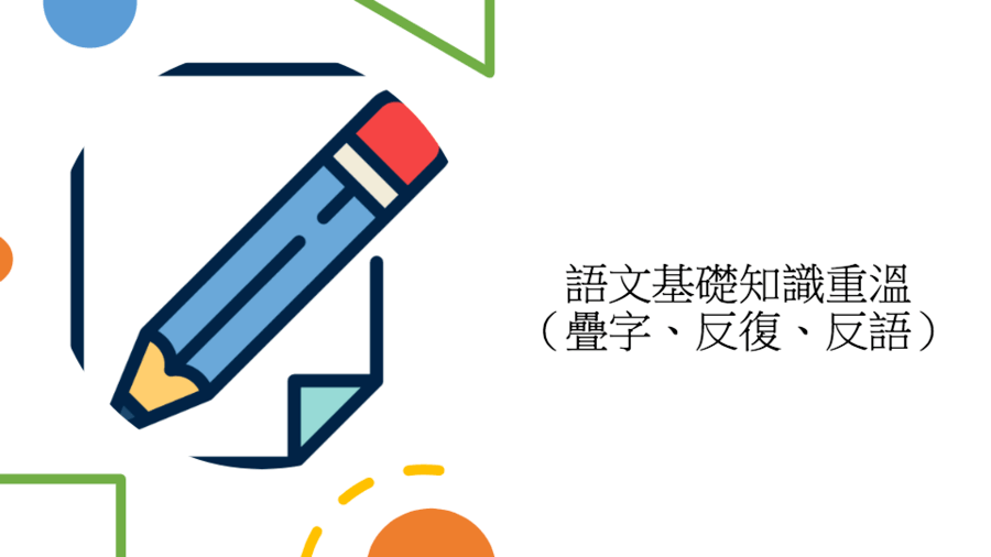 語文基礎知識重溫 疊字 反語 反復 Arts Quizizz