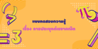 สี่เหลี่ยม Flashcards - แบบทดสอบ