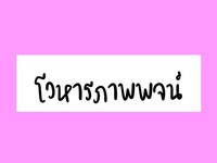 ปุน - ระดับชั้น 9 - Quizizz