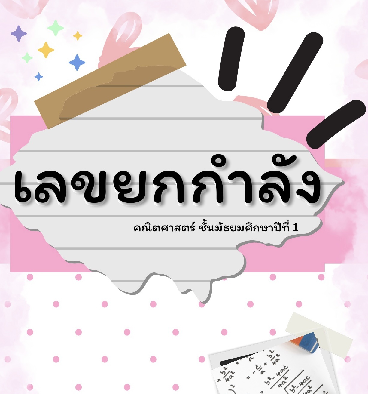 เปอร์เซ็นต์ อัตราส่วน และราคา Flashcards - แบบทดสอบ