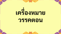 ประโยค: เครื่องหมายวรรคตอน - ระดับชั้น 4 - Quizizz