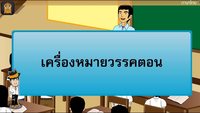 ประโยค: เครื่องหมายวรรคตอน Flashcards - แบบทดสอบ