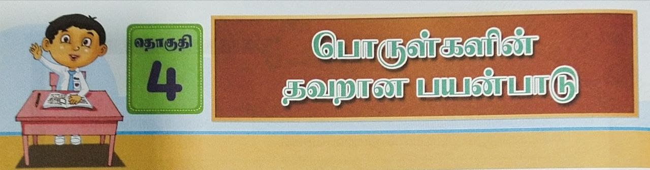 நலக்கல்வி-ஆண்டு 6- போதைப் பொருள் | 198 Plays | Quizizz