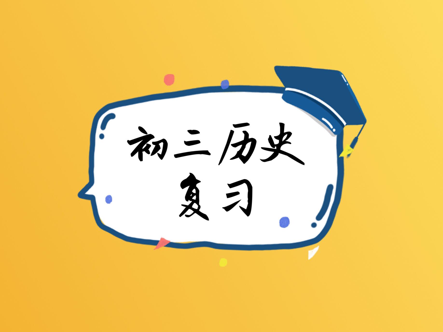 【初三历史】4.1 五一三事件及政治转变+4.2  经济发展概况