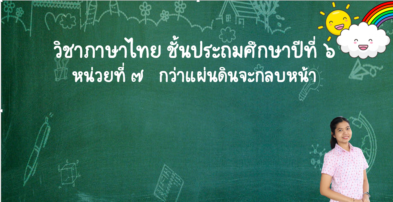 ภาษา - ระดับชั้น 6 - Quizizz