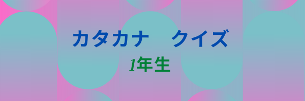 Katakana - Série 3 - Questionário