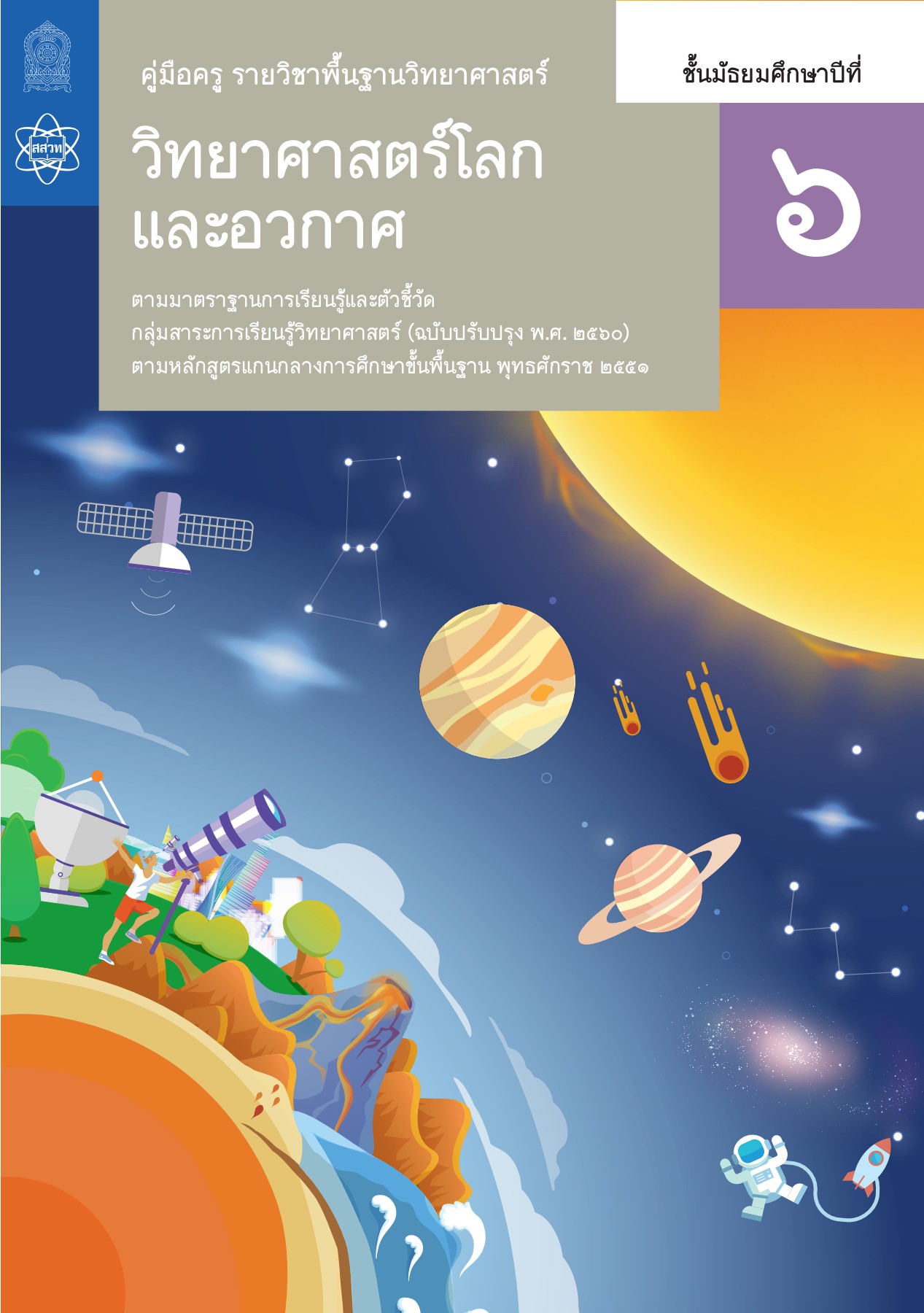 ดาราศาสตร์ Flashcards - แบบทดสอบ