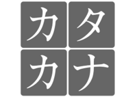 Katakana - Kelas 2 - Kuis