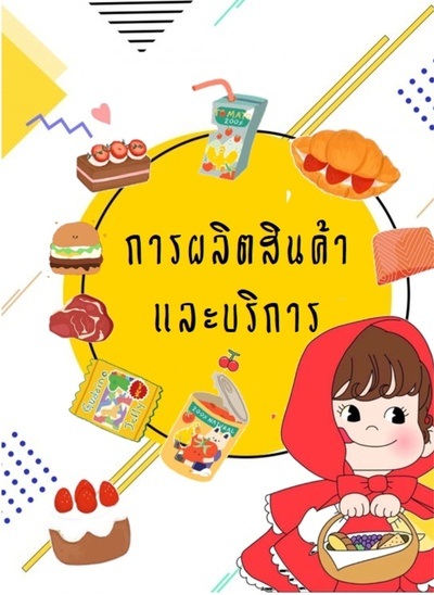 สินค้าและบริการ Flashcards - แบบทดสอบ