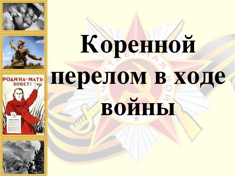 Презентация второй период великой отечественной войны коренной перелом 10 класс торкунов