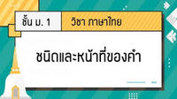 นิยาย - ระดับชั้น 7 - Quizizz