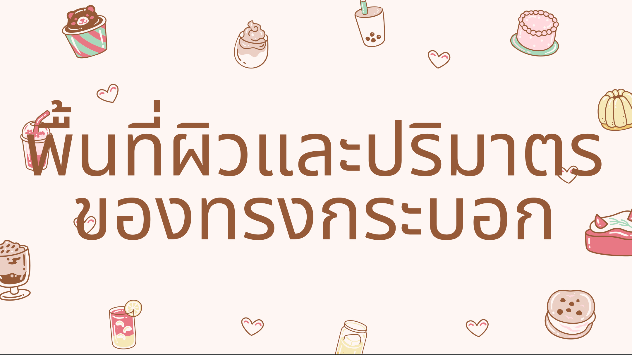 พื้นที่ผิว - ระดับชั้น 8 - Quizizz