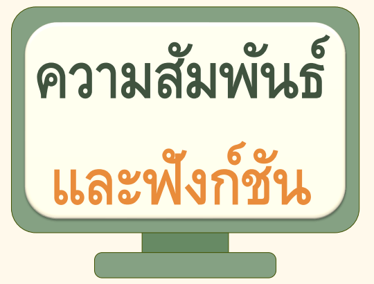 ฟังก์ชั่น Flashcards - แบบทดสอบ