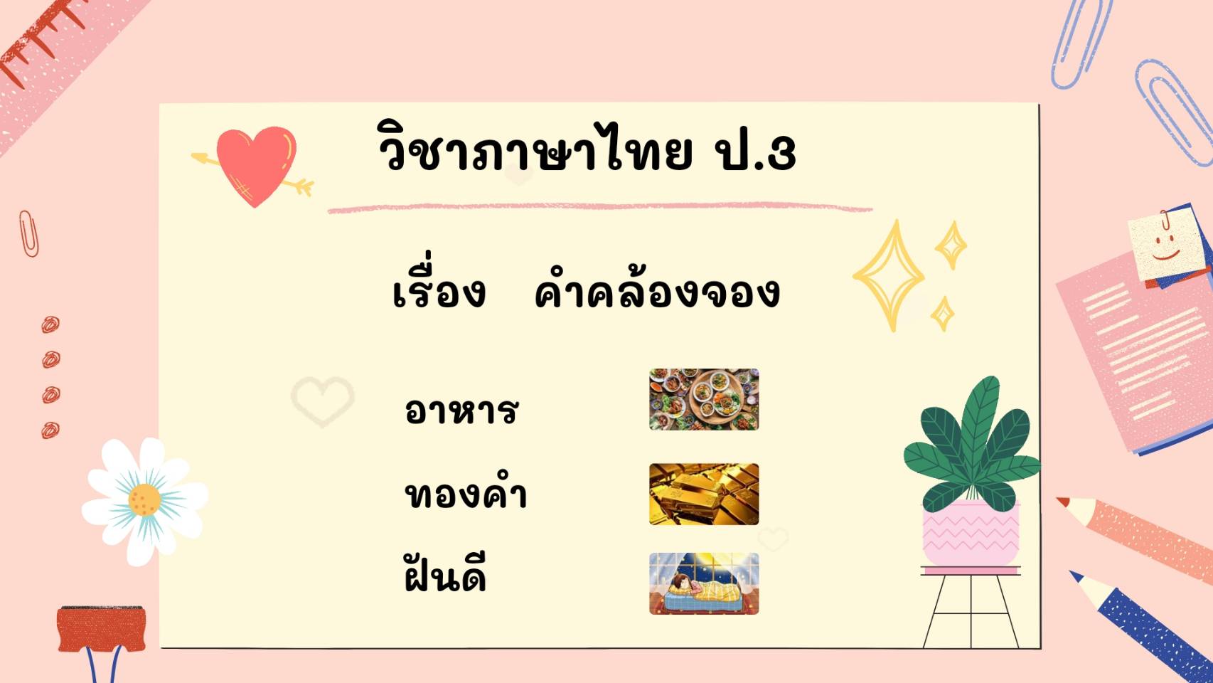 คำคล้องจอง - ระดับชั้น 3 - Quizizz