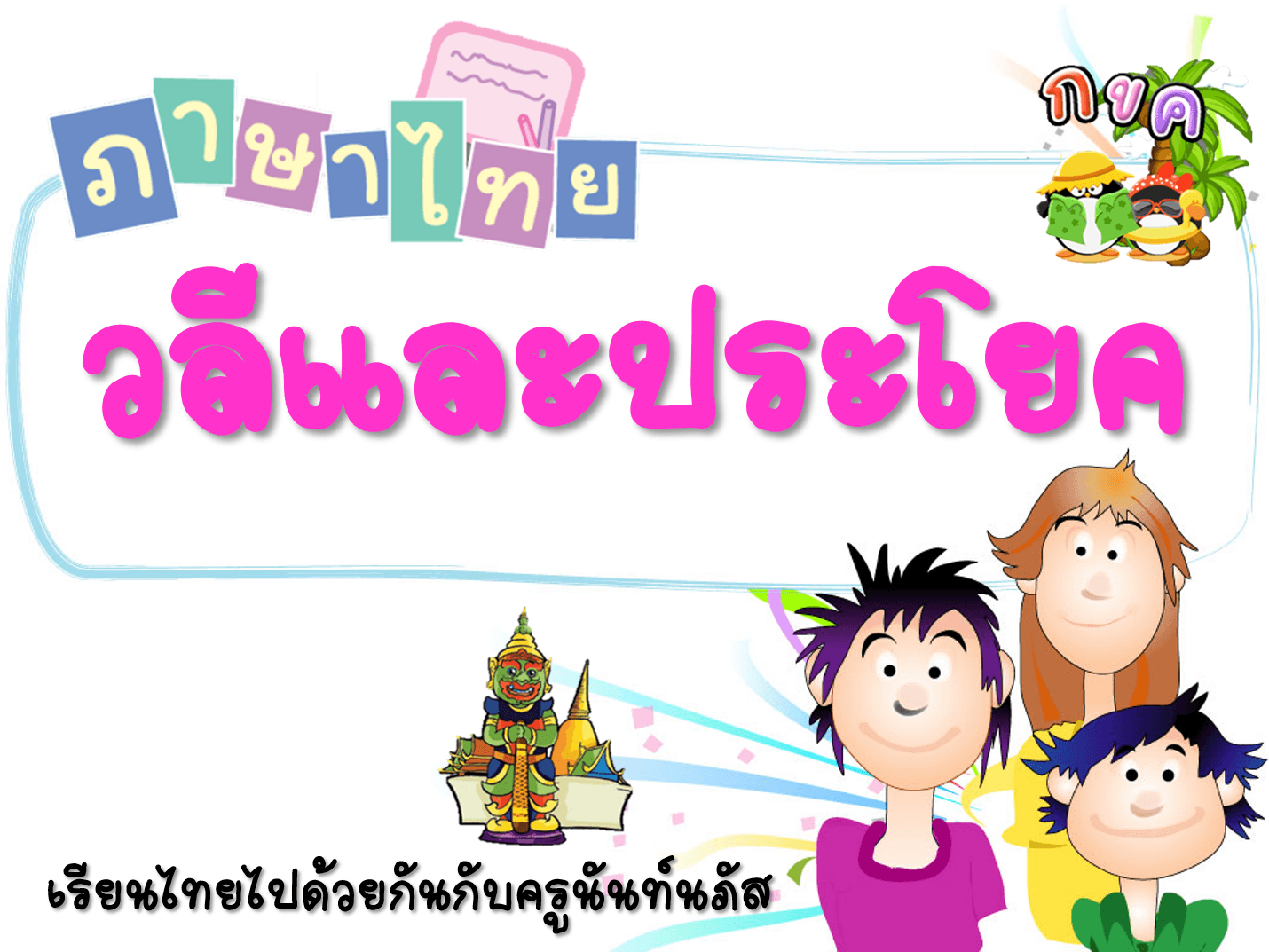 โครงสร้างประโยค Flashcards - แบบทดสอบ