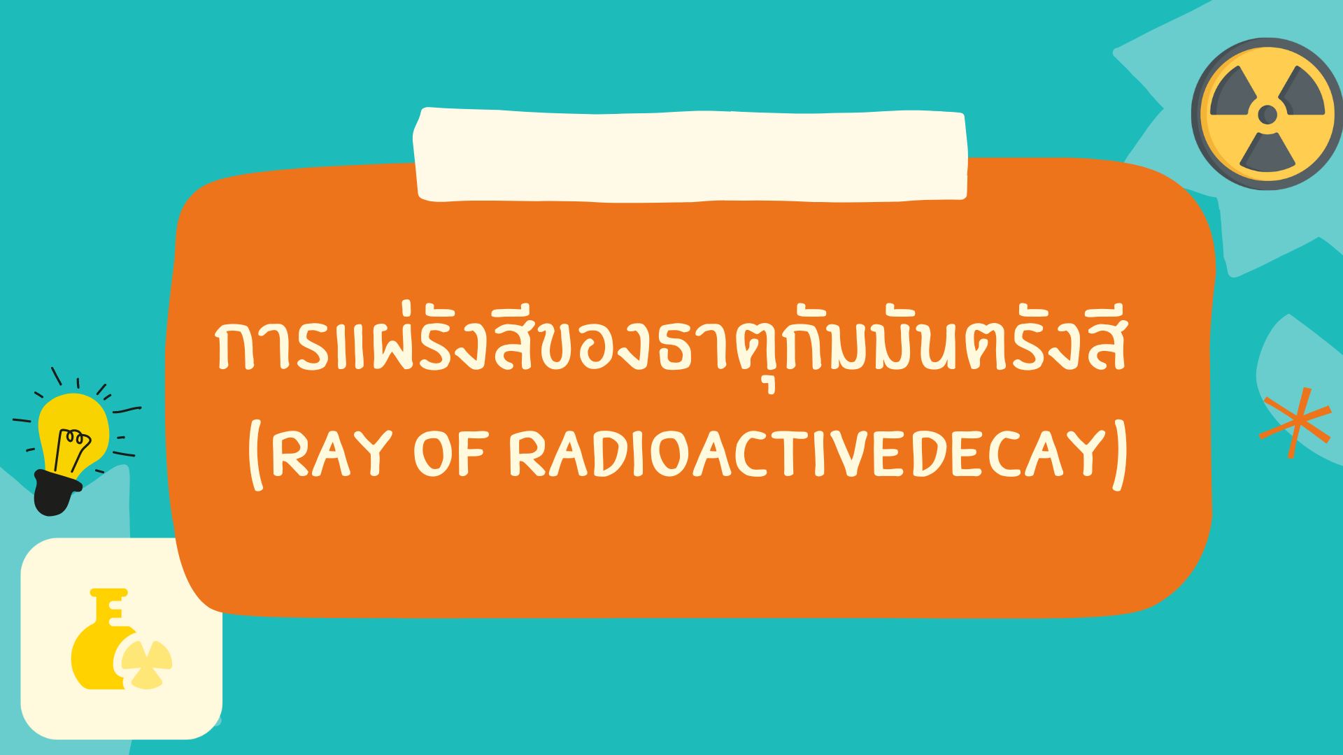 ray-of-radioactive-decay-questions