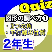 中2 図形の調べ方 最初 平行線の性質 Mathematics Quizizz