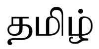 Tiếng Tamil - Lớp 3 - Quizizz