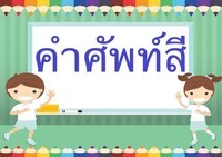 คำศัพท์ GRE Flashcards - แบบทดสอบ