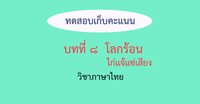 ฤดูกาล - ระดับชั้น 2 - Quizizz