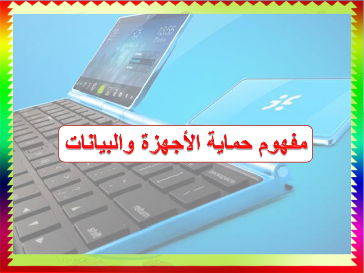 اجهزه تثبيت التيار الكهربائي تساعد على حمايه الجهاز من انخفاض او ارتفاع التيار صح ام خطا