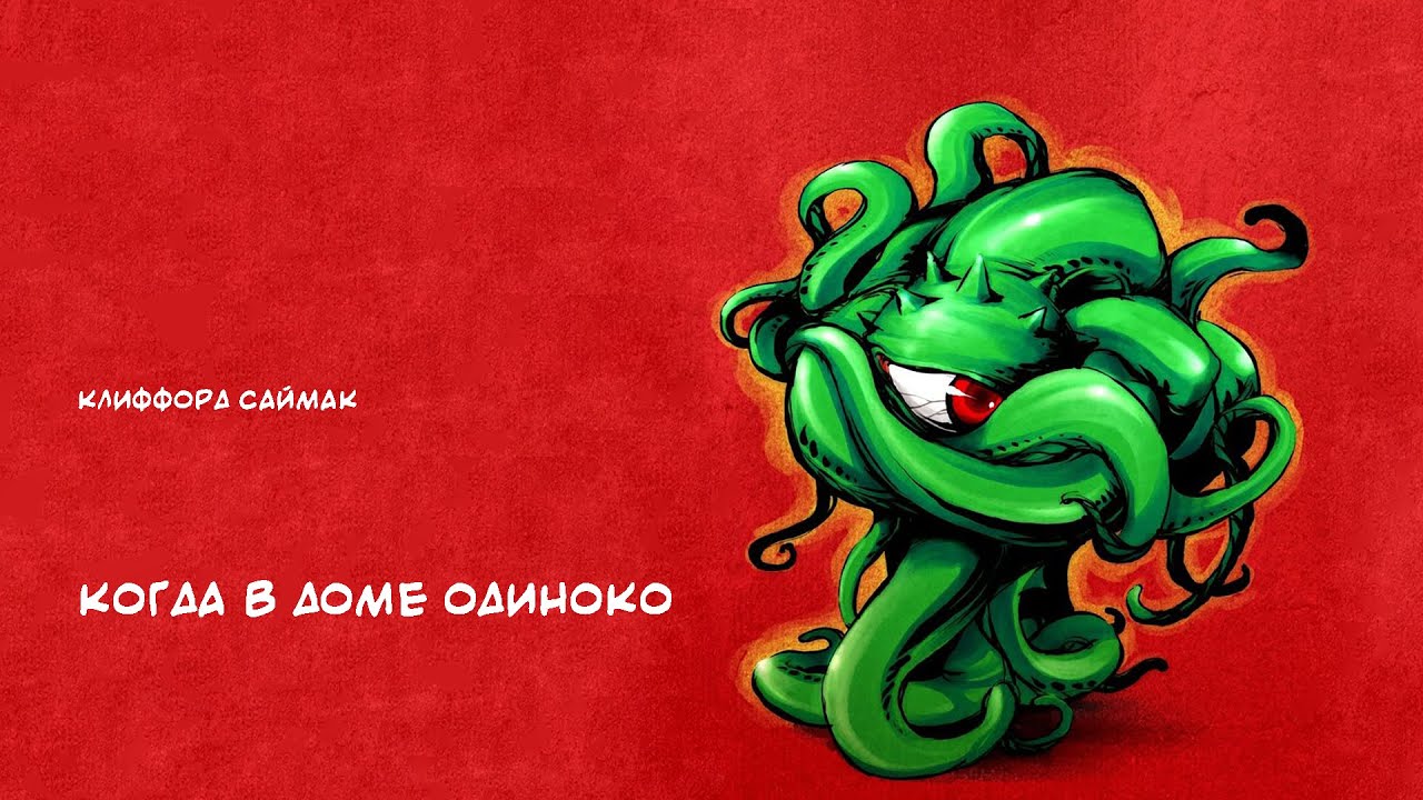 К.Саймак 