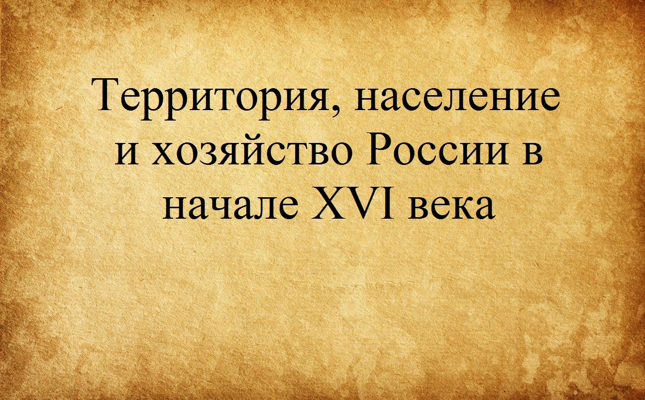 Территория население и хозяйство россии в начале 16 века презентация