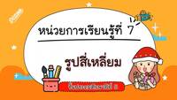 รูปร่าง 2 มิติ Flashcards - แบบทดสอบ