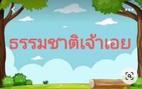 พืช สัตว์ และโลก - ระดับชั้น 3 - Quizizz