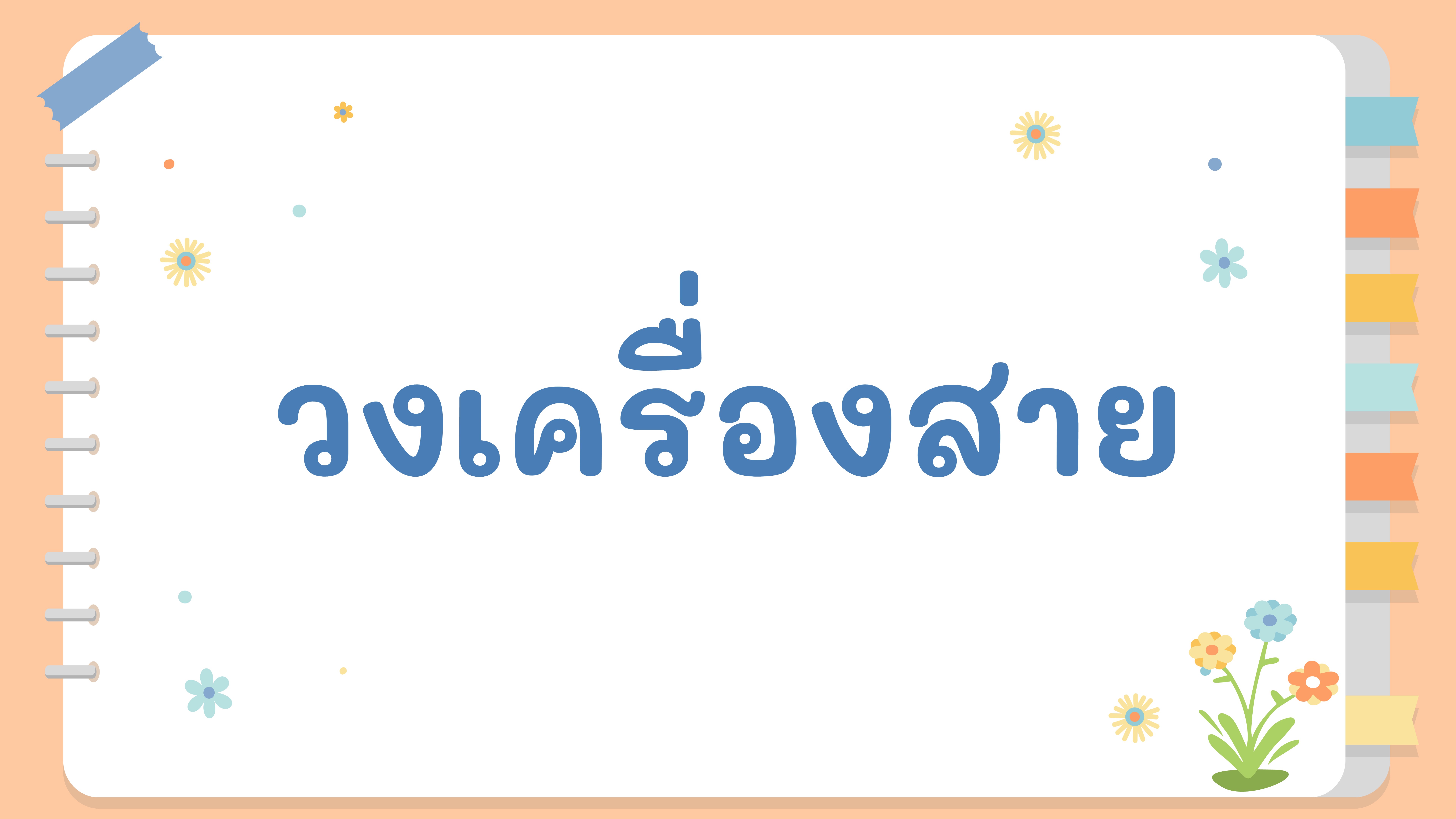 เปียโน - ระดับชั้น 6 - Quizizz