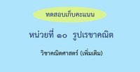 รูปร่าง 2 มิติ - ระดับชั้น 3 - Quizizz