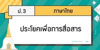 ประโยค: การเปลี่ยนแปลงและการใช้ตัวพิมพ์ใหญ่ - ระดับชั้น 3 - Quizizz