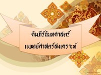 แพทย์ - ระดับชั้น 9 - Quizizz