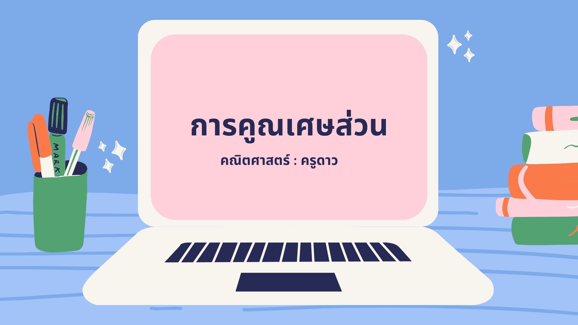 เศษส่วน Flashcards - แบบทดสอบ