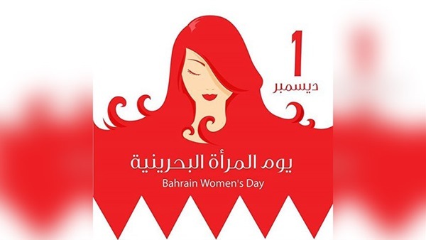 ما هو يوم المرأة البحرينية