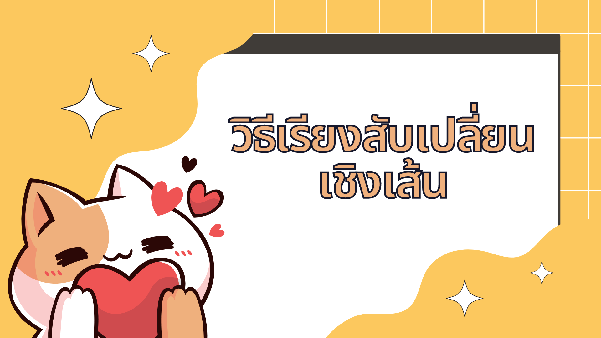 การเรียงสับเปลี่ยน Flashcards - แบบทดสอบ