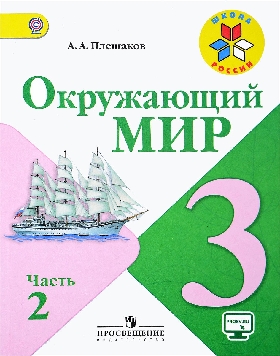 окружающий мир 3 класс стр 60-62