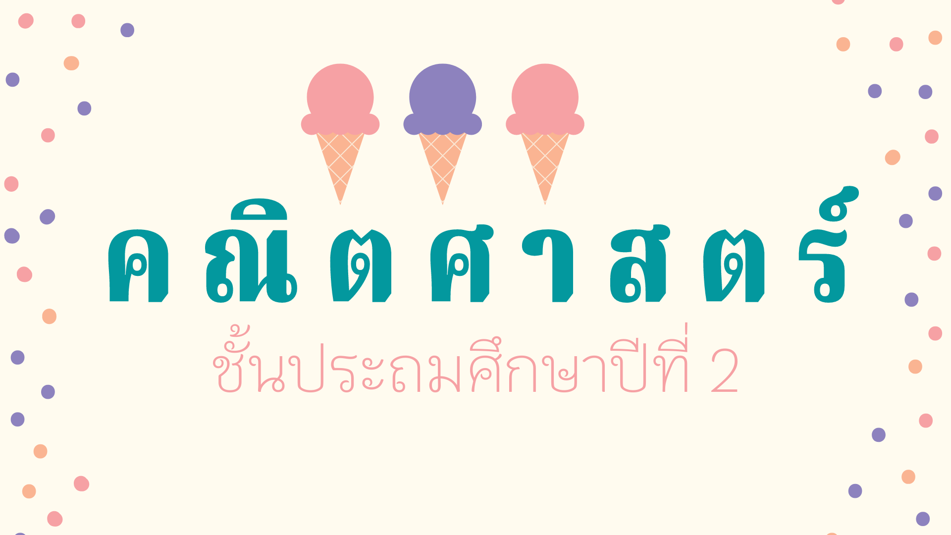 การวัดน้ำหนัก Flashcards - แบบทดสอบ