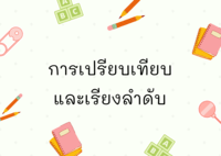 การเปรียบเทียบ - ระดับชั้น 3 - Quizizz