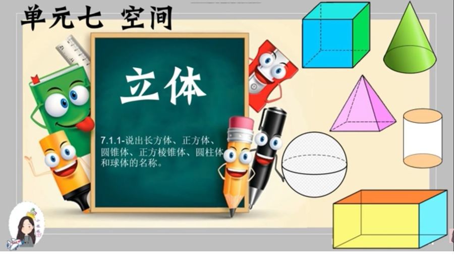 一年级数学 立体 Mathematics Quizizz