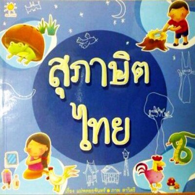 สุภาษิต-สำนวนไทย