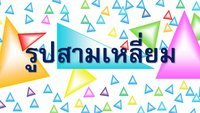 รูปสี่เหลี่ยม - ระดับชั้น 6 - Quizizz