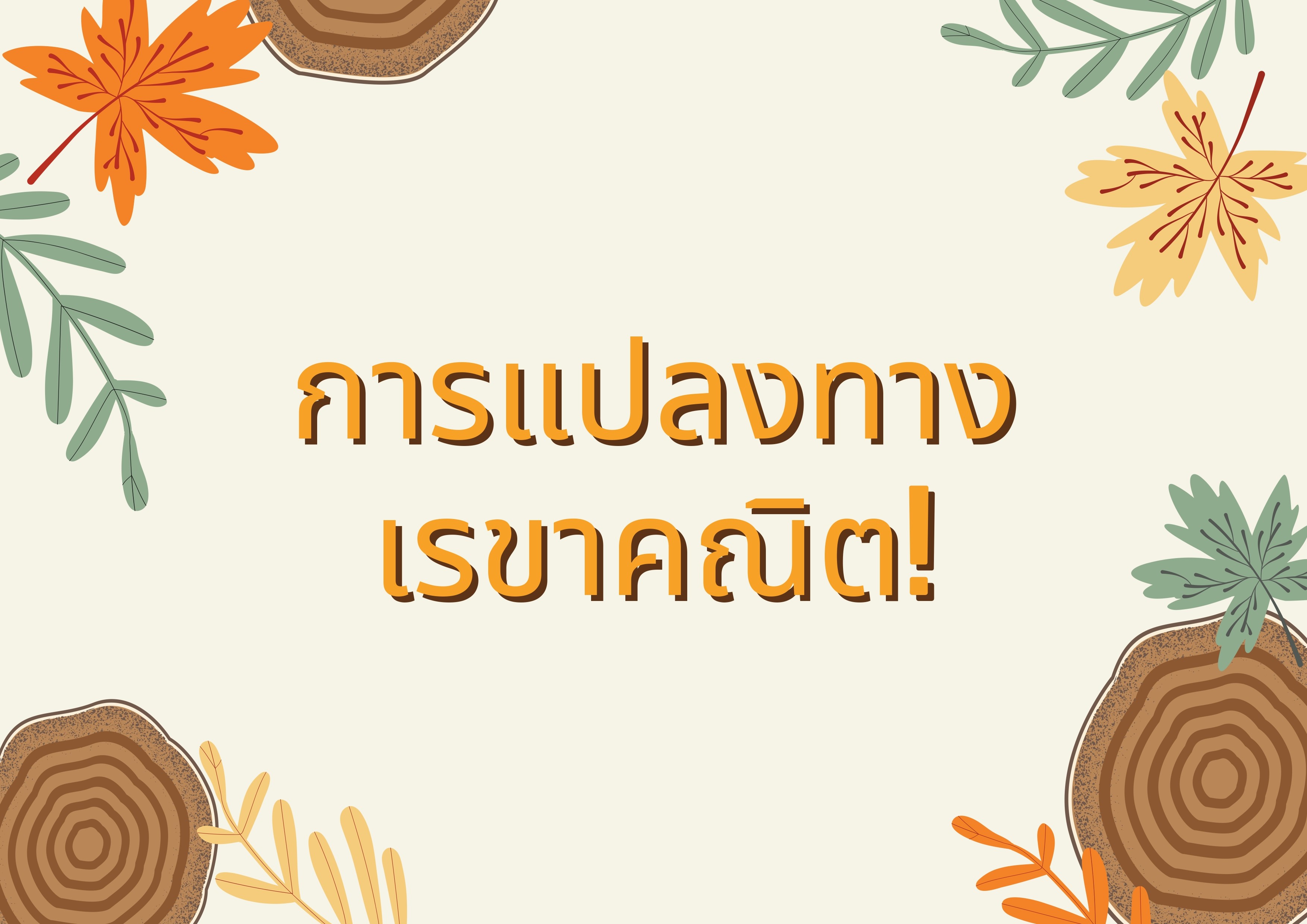 เรขาคณิต Flashcards - แบบทดสอบ