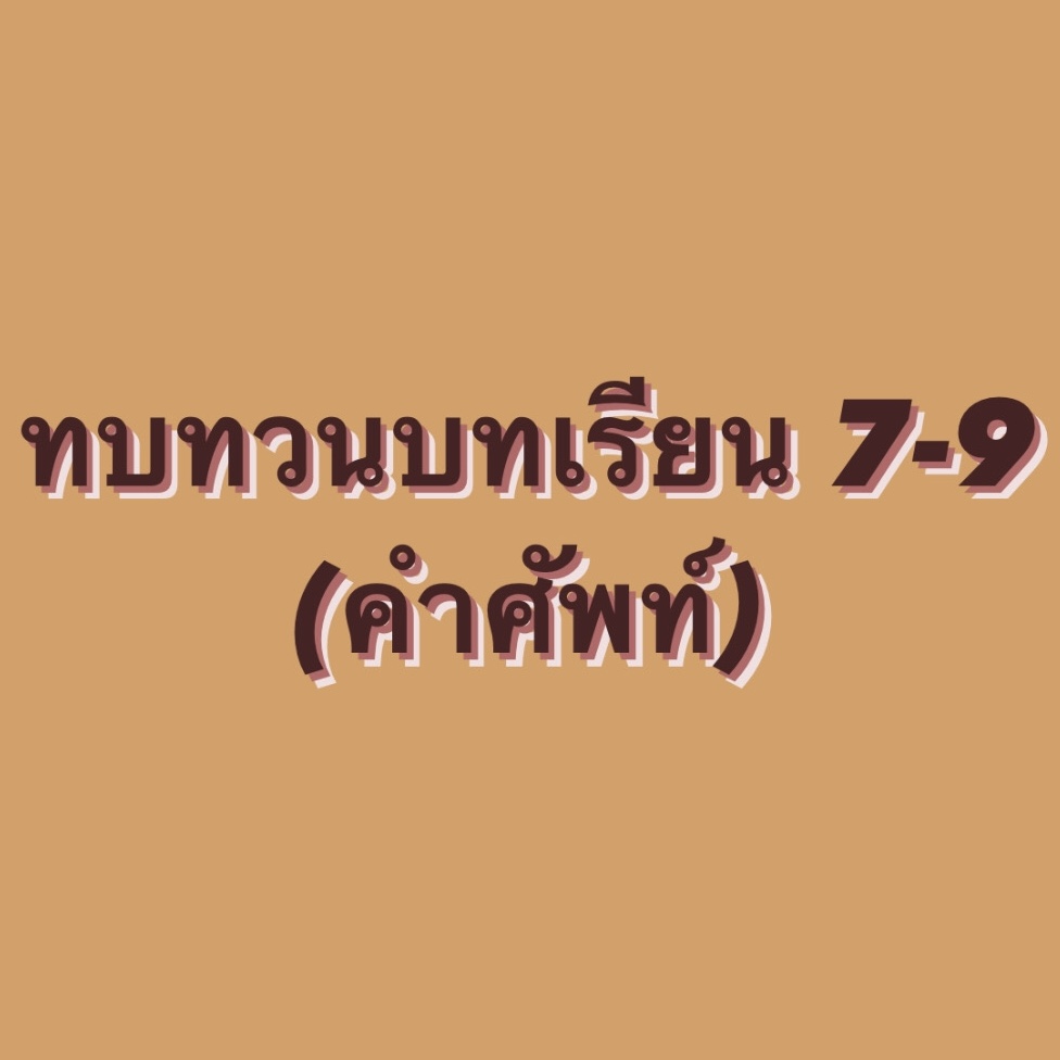 คำศัพท์ GRE - ระดับชั้น 4 - Quizizz