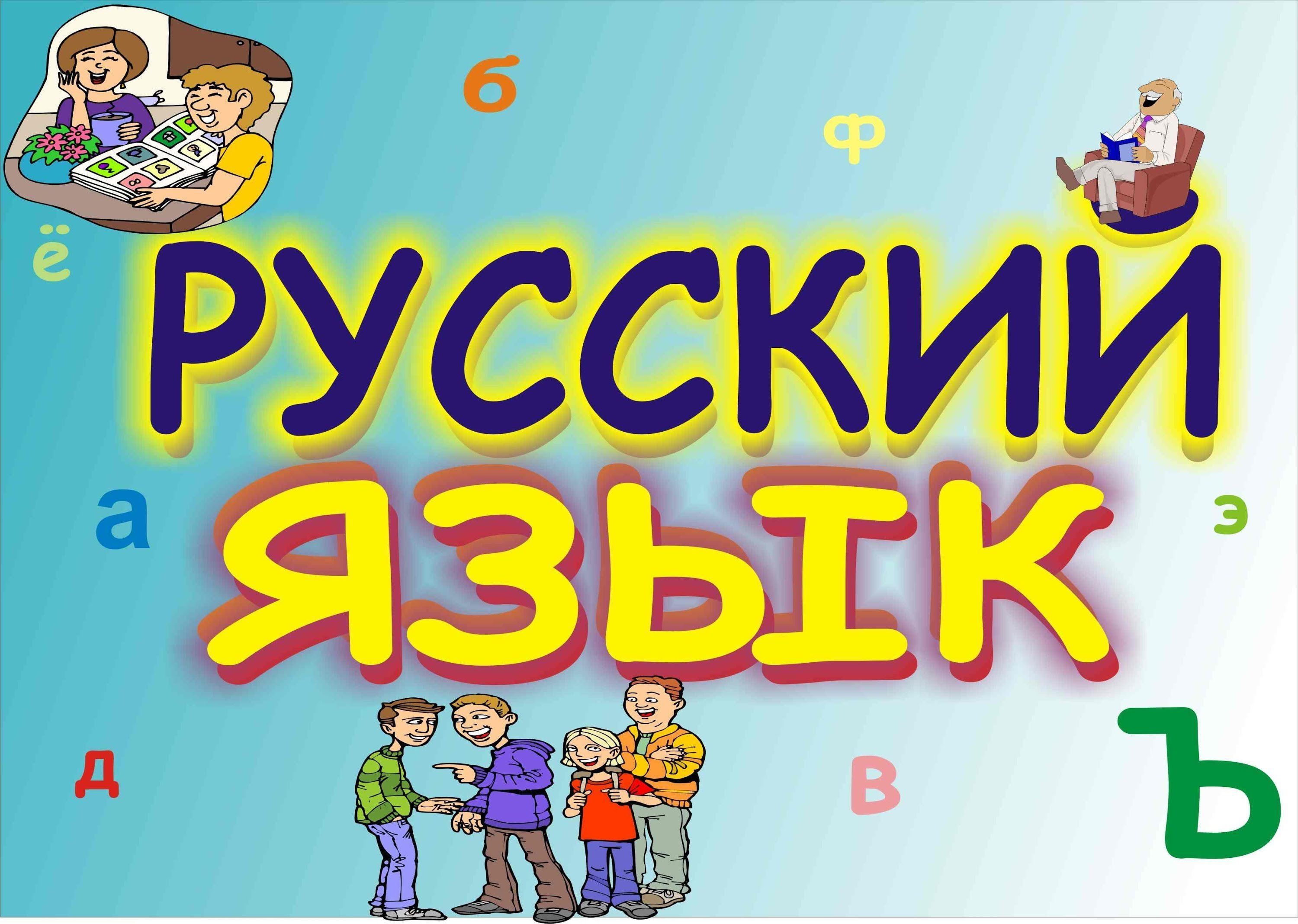 Русский язык 2 класс