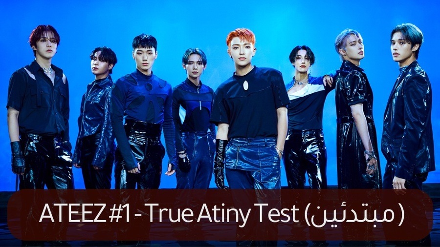 ATEEZ #1 - True Atiny Test (مبتدئين) | 181 plays | Quizizz