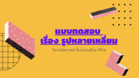 สี่เหลี่ยม - ระดับชั้น 6 - Quizizz